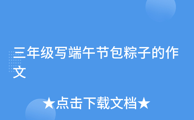 三年级写端午节包粽子的作文