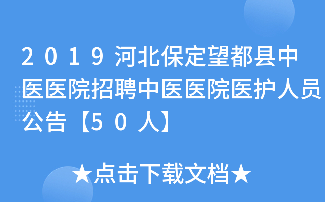 2019河北保定望都县中医医院招聘中医医院医护人员公告【50人】