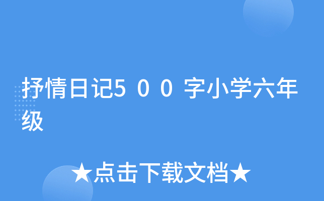 抒情日记500字小开云kaiyun(中国)六年级