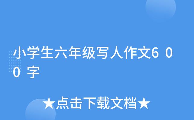 小开云kaiyun(中国)生六年级写人作文600字