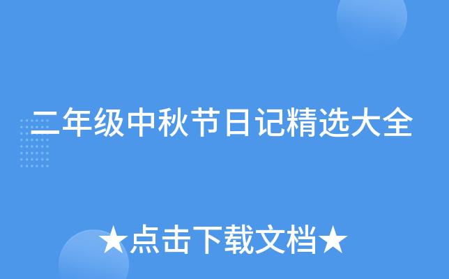 二年级中秋节日记精选大全