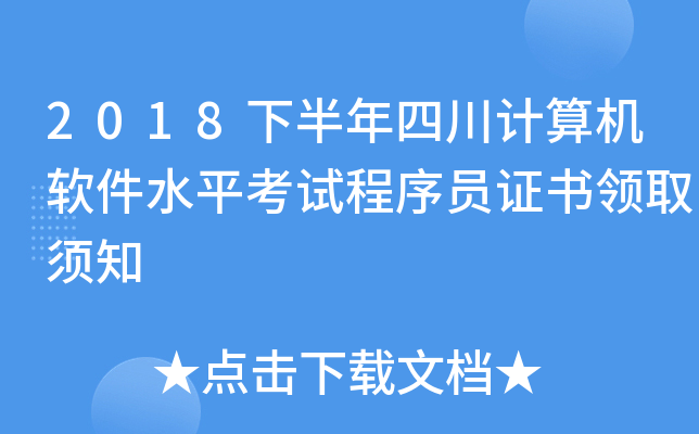 2018下半年四川计算机软件水平考试程序员证书领取须知