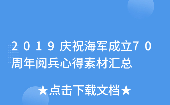 2019庆祝海军成立70周年阅兵心得素材汇总