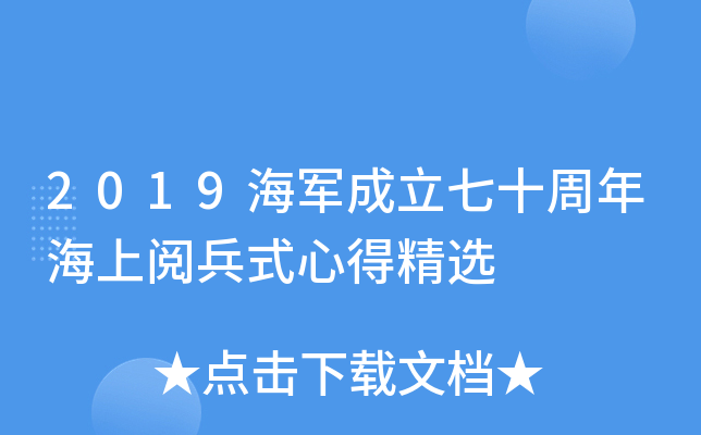 2019海军成立七十周年海上阅兵式心得精选