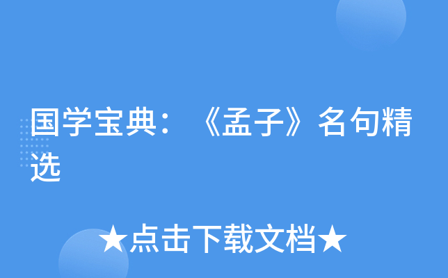 国开云kaiyun(中国)宝典：《孟子》名句精选