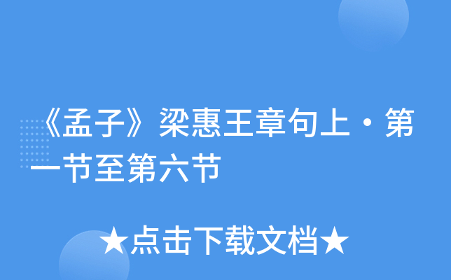 《孟子》梁惠王章句上·第一节至第六节