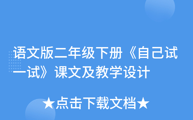 语文版二年级下册《自己试一试》课文及教开云kaiyun(中国)设计