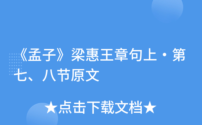 《孟子》梁惠王章句上·第七、八节原文
