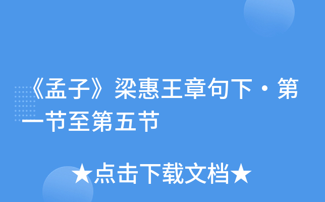 《孟子》梁惠王章句下·第一节至第五节