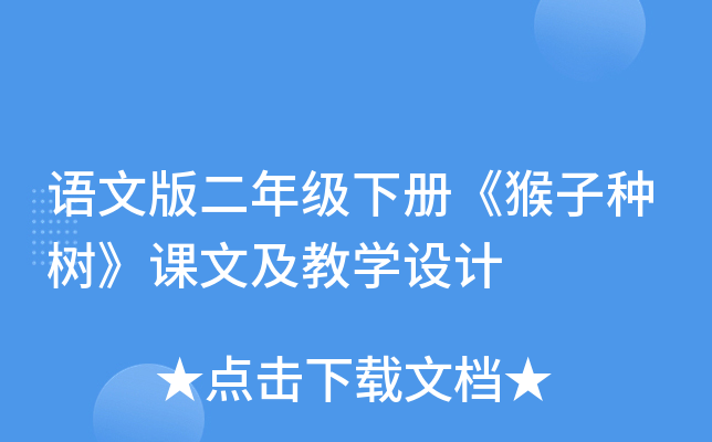 语文版二年级下册《猴子种树》课文及教开云kaiyun(中国)设计