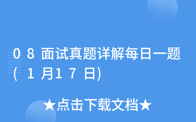 08面试真题详解每日一题(1月17日)