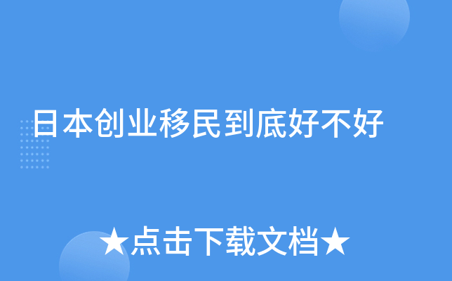 日本创业移民到底好不好