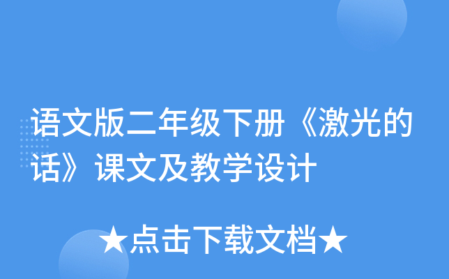 语文版二年级下册《激光的话》课文及教开云kaiyun(中国)设计