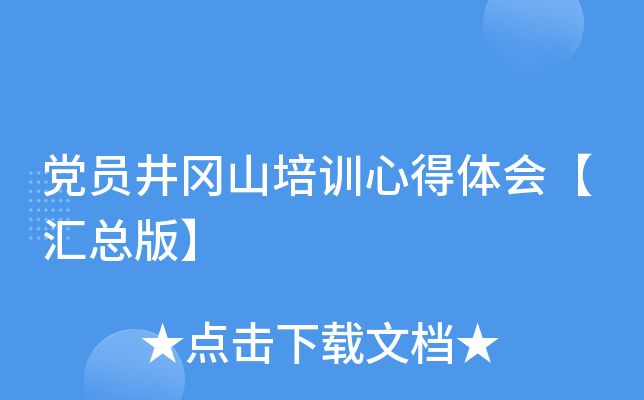 党员井冈山培训心得体会【汇总版】