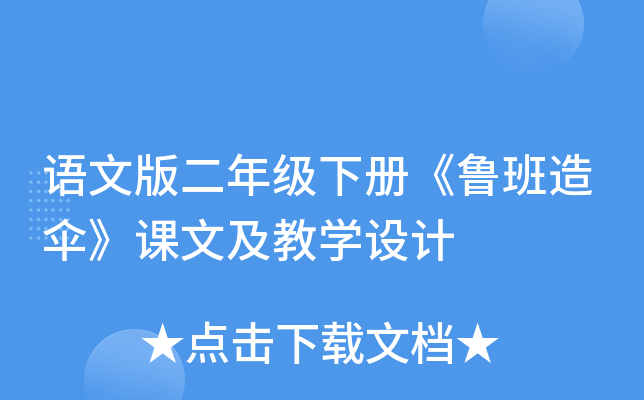 语文版二年级下册《鲁班造伞》课文及教开云kaiyun(中国)设计