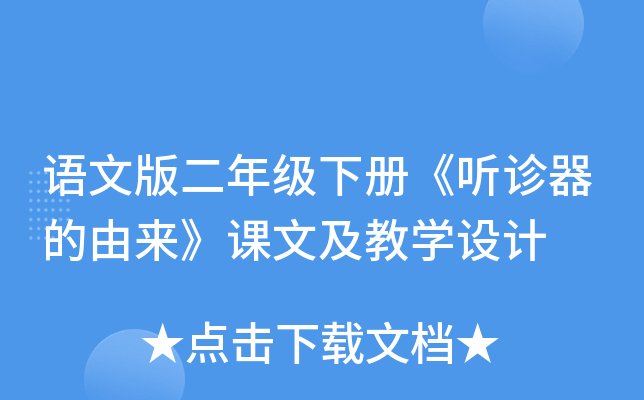 语文版二年级下册《听诊器的由来》课文及教开云kaiyun(中国)设计