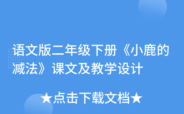语文版二年级下册《小鹿的减法》课文及教开云kaiyun(中国)设计