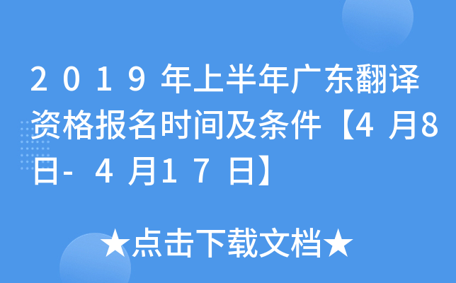 2019年上半年广东翻译资格报名时间及条件【4月8日-4月17日】