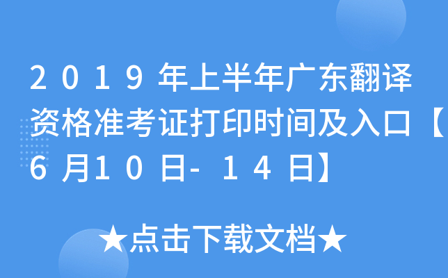 2019年上半年广东翻译资格准考证打印时间及入口【6月10日-14日】