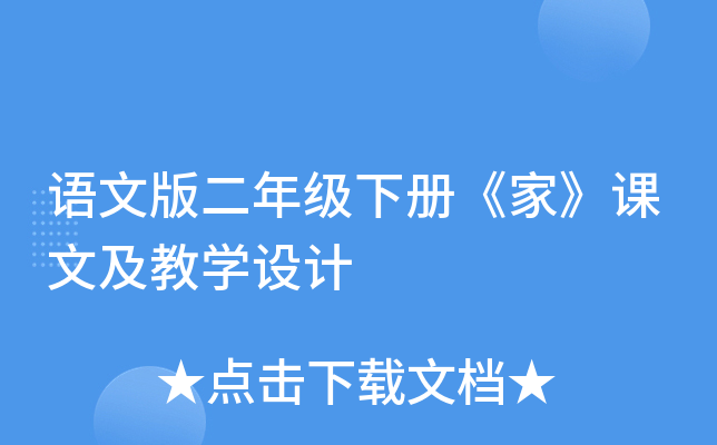语文版二年级下册《家》课文及教开云kaiyun(中国)设计