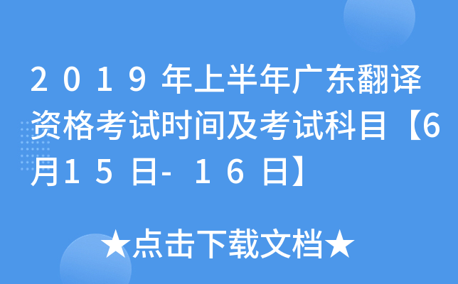 2019年上半年广东翻译资格考试时间及考试科目【6月15日-16日】