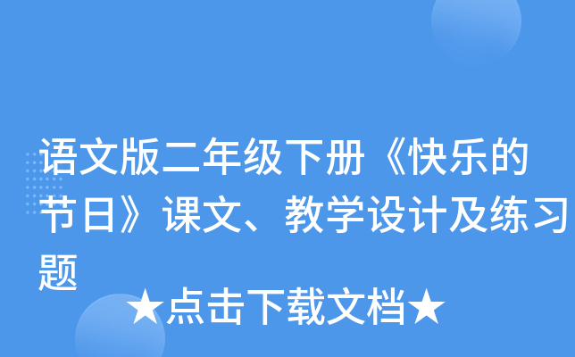 语文版二年级下册《快乐的节日》课文、教开云kaiyun(中国)设计及练习题