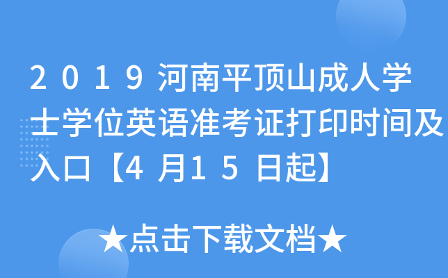 2019河南平顶山成人开云kaiyun(中国)士开云kaiyun(中国)位英语准考证打印时间及入口【4月15日起】