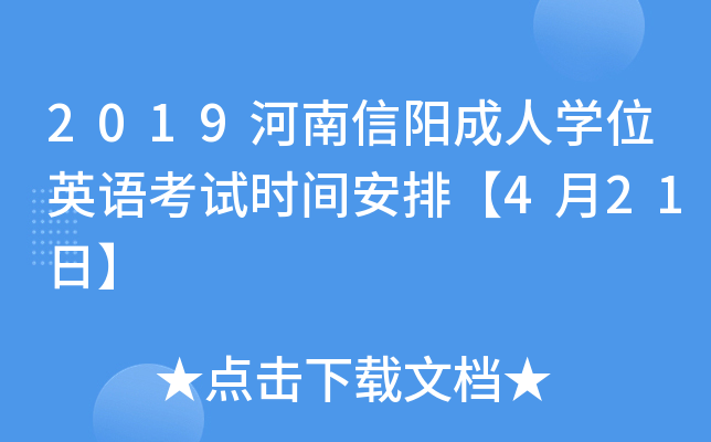 2019河南信阳成人开云kaiyun(中国)位英语考试时间安排【4月21日】