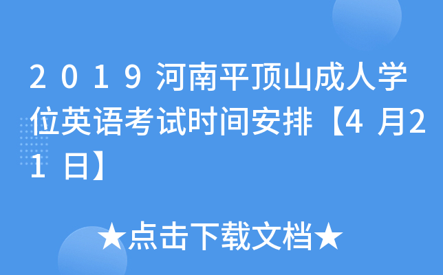 2019河南平顶山成人开云kaiyun(中国)位英语考试时间安排【4月21日】