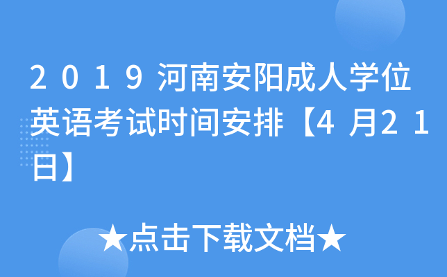 2019河南安阳成人开云kaiyun(中国)位英语考试时间安排【4月21日】