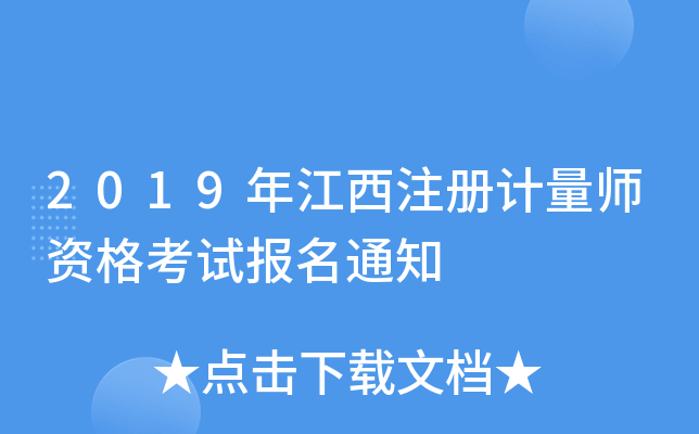2019꽭ע(c)Ӌ(j)Yԇ(bo)֪ͨ