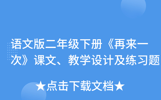 语文版二年级下册《再来一次》课文、教开云kaiyun(中国)设计及练习题