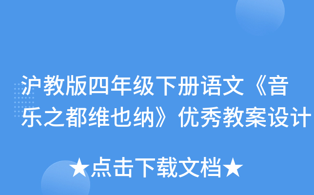沪教版四年级下册语文《音乐之都维也纳》优秀教案设计