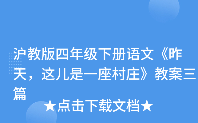 沪教版四年级下册语文《昨天，这儿是一座村庄》教案三篇