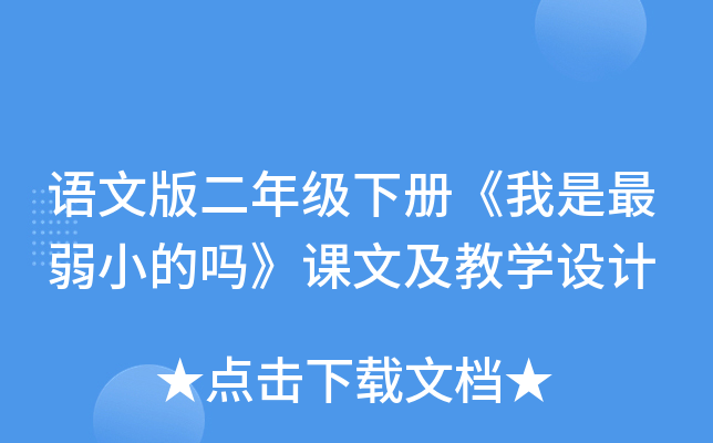 语文版二年级下册《我是最弱小的吗》课文及教开云kaiyun(中国)设计