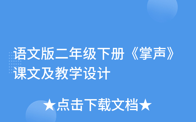 语文版二年级下册《掌声》课文及教开云kaiyun(中国)设计