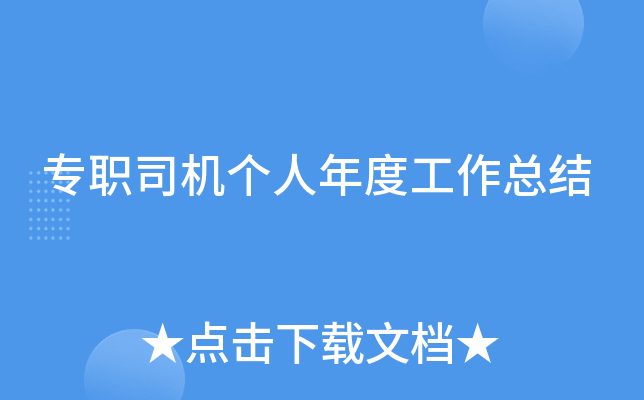 专职司机个人年度工作总结