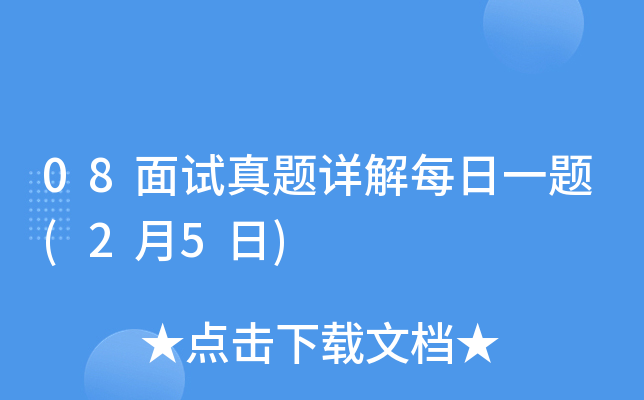 08面试真题详解每日一题(2月5日)