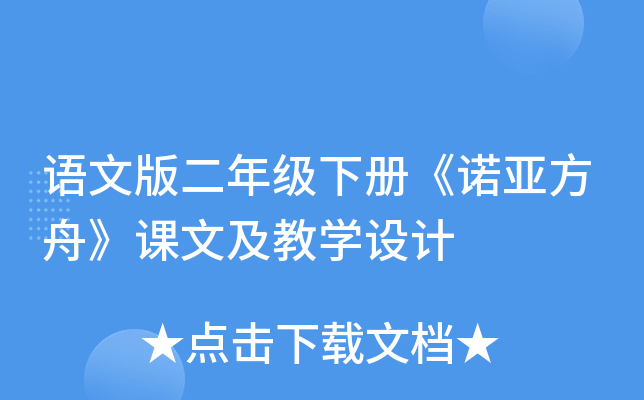 语文版二年级下册《诺亚方舟》课文及教开云kaiyun(中国)设计