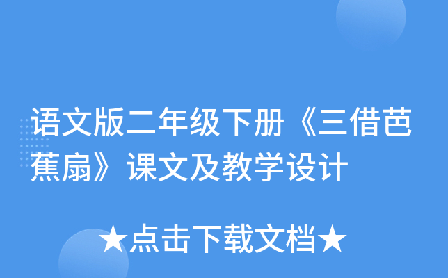 语文版二年级下册《三借芭蕉扇》课文及教开云kaiyun(中国)设计