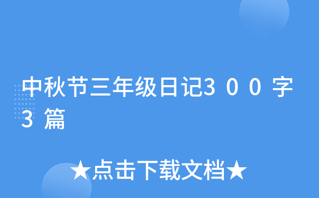 中秋节三年级日记300字3篇