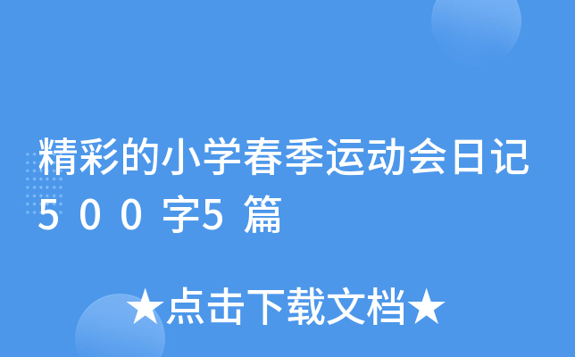 精彩的小开云kaiyun(中国)春季运动会日记500字5篇