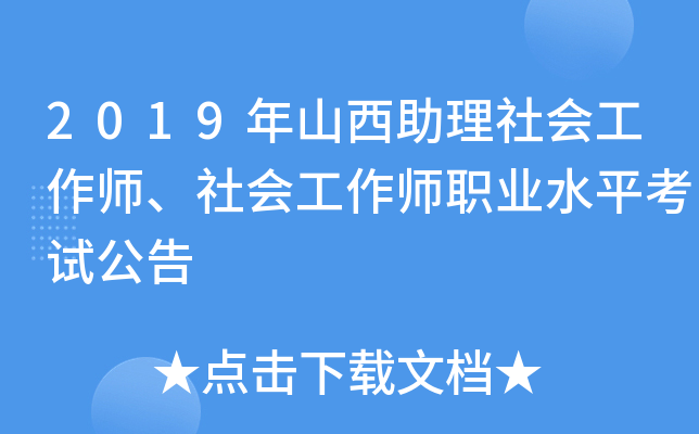2019年山西助理社会工作师、社会工作师职业水平考试公告