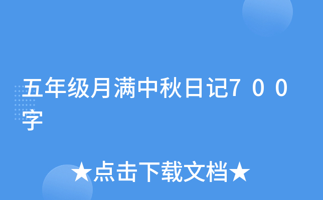 五年级月满中秋日记700字