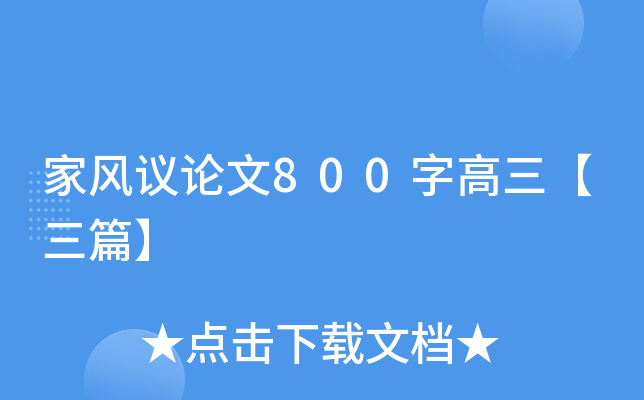 家风议论文800字高三【三篇】