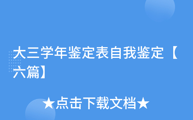 大三学年鉴定表自我鉴定【六篇】