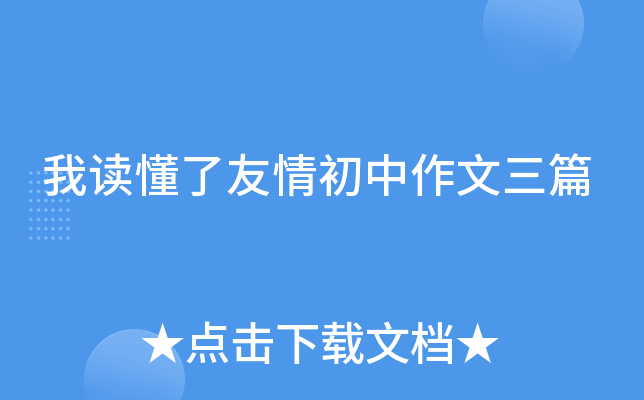 我读懂了友情初中作文三篇