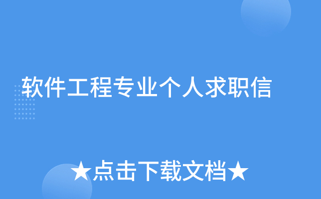 软件工程专业个人求职信
