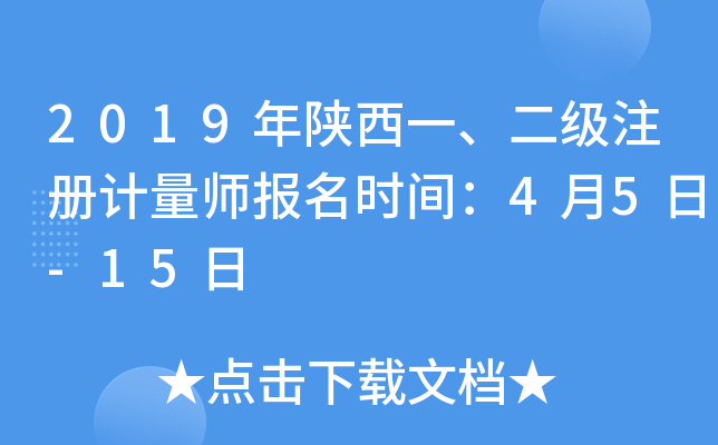 2019年陕西一、二级注册计量师报名时间：4月5日-15日