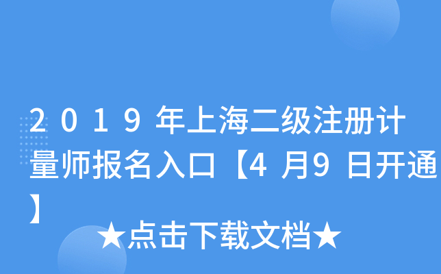 2019年上海二级注册计量师报名入口【4月9日开通】